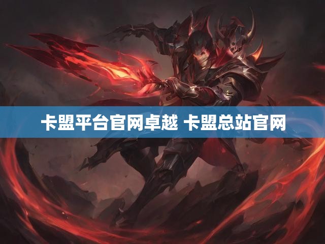 卡盟平台官网卓越 卡盟总站官网