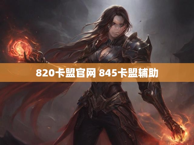 820卡盟官网 845卡盟辅助