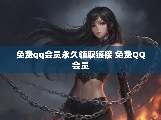 免费qq会员永久领取链接 免费QQ会员