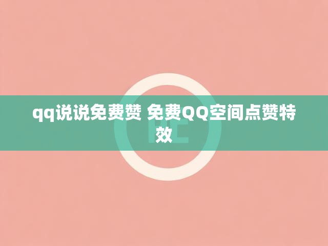 qq说说免费赞 免费QQ空间点赞特效