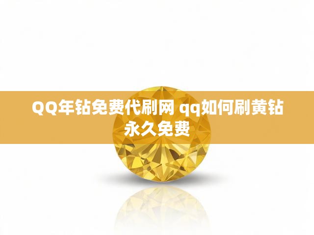 QQ年钻免费代刷网 qq如何刷黄钻永久免费