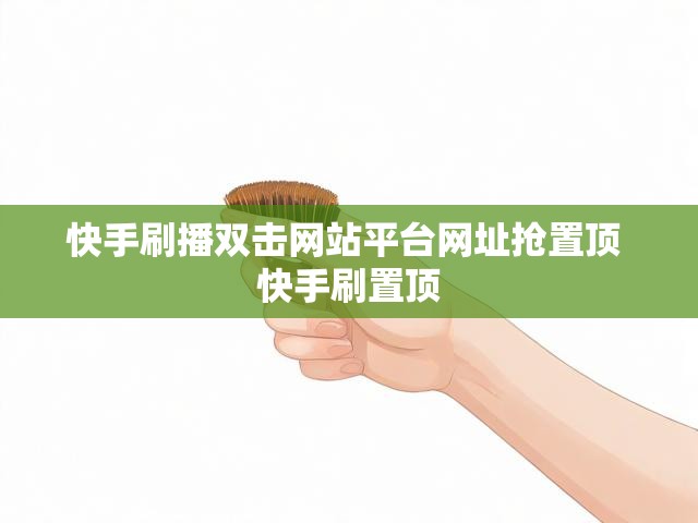 快手刷播双击网站平台网址抢置顶 快手刷置顶