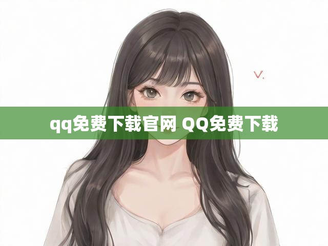 qq免费下载官网 QQ免费下载