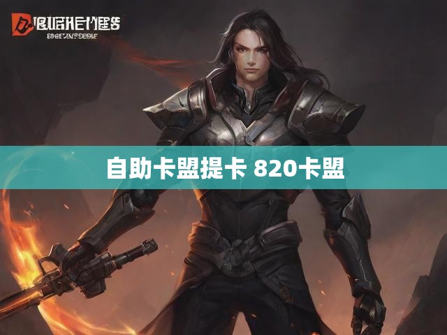 自助卡盟提卡 820卡盟