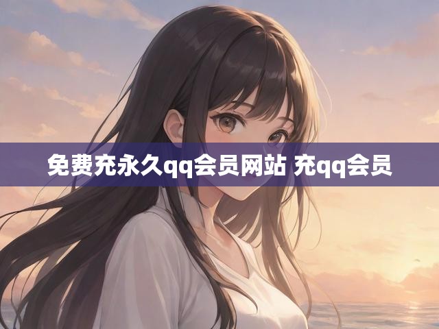 免费充永久qq会员网站 充qq会员