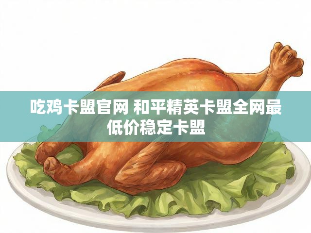 吃鸡卡盟官网 和平精英卡盟全网最低价稳定卡盟