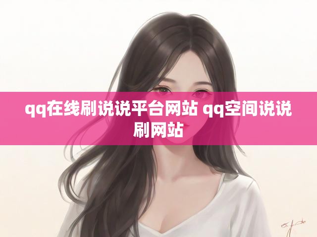 qq在线刷说说平台网站 qq空间说说刷网站