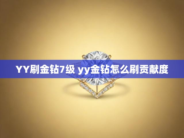 YY刷金钻7级 yy金钻怎么刷贡献度