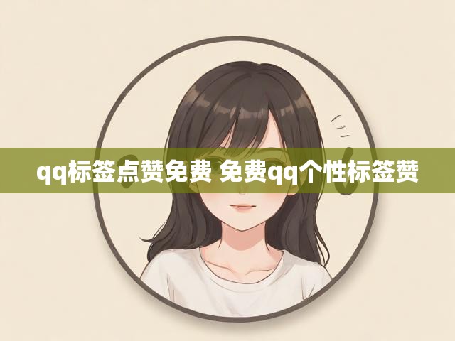 qq标签点赞免费 免费qq个性标签赞