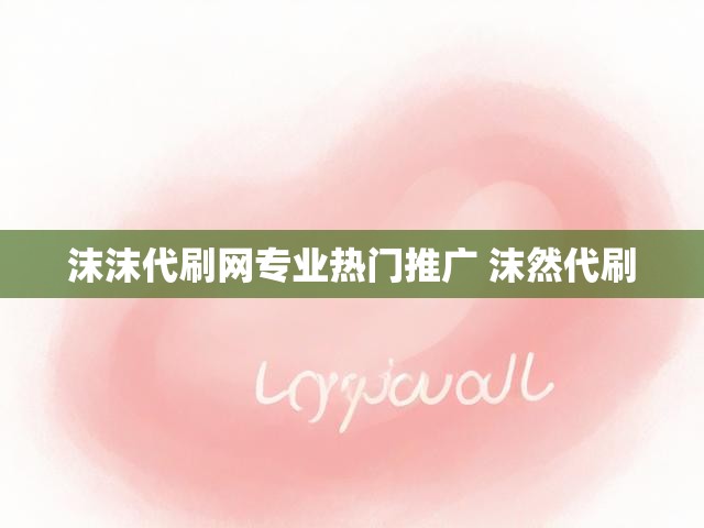 沫沫代刷网专业热门推广 沫然代刷