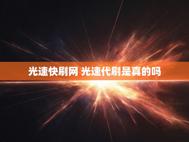 光速快刷网 光速代刷是真的吗