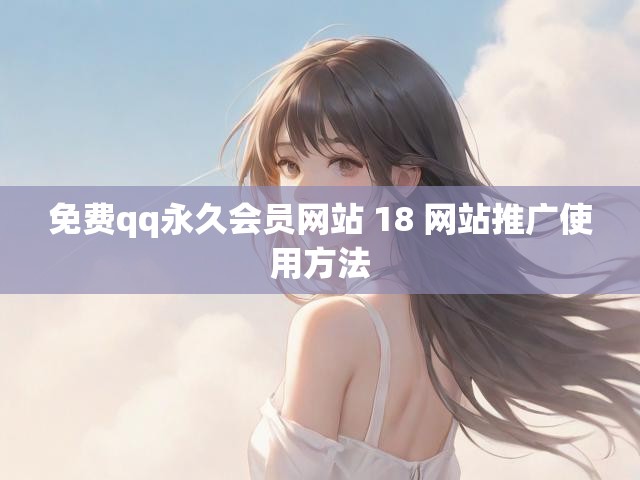 免费qq永久会员网站 18 网站推广使用方法