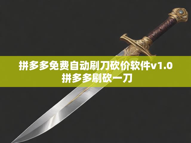 拼多多免费自动刷刀砍价软件v1.0 拼多多刷砍一刀