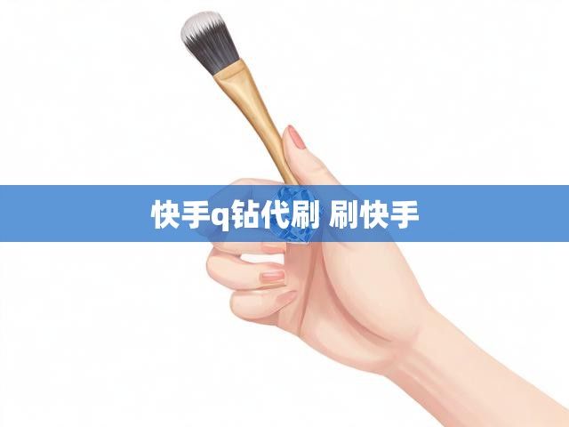 快手q钻代刷 刷快手