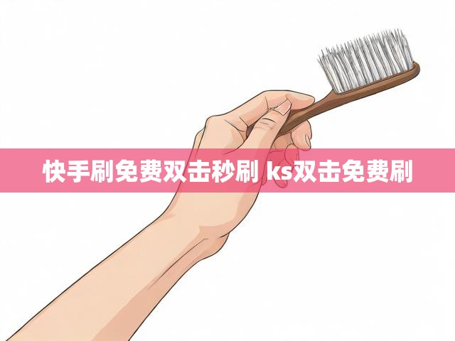 快手刷免费双击秒刷 ks双击免费刷