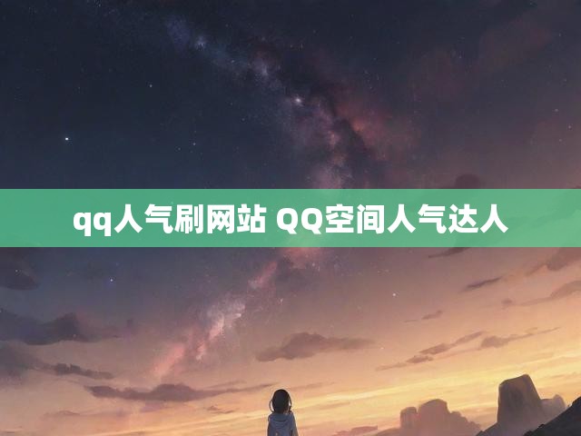 qq人气刷网站 QQ空间人气达人