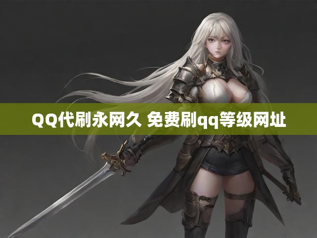 QQ代刷永网久 免费刷qq等级网址
