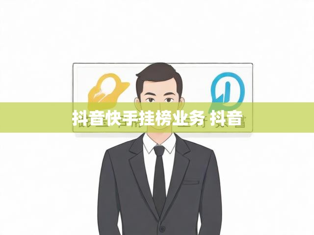 抖音快手挂榜业务 抖音