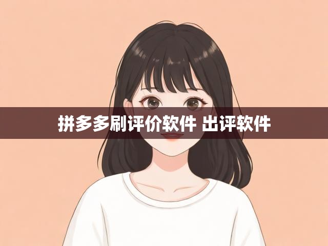 拼多多刷评价软件 出评软件