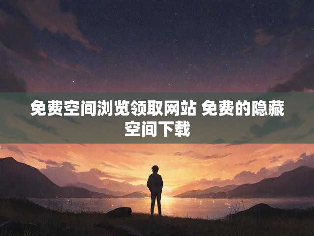 免费空间浏览领取网站 免费的隐藏空间下载