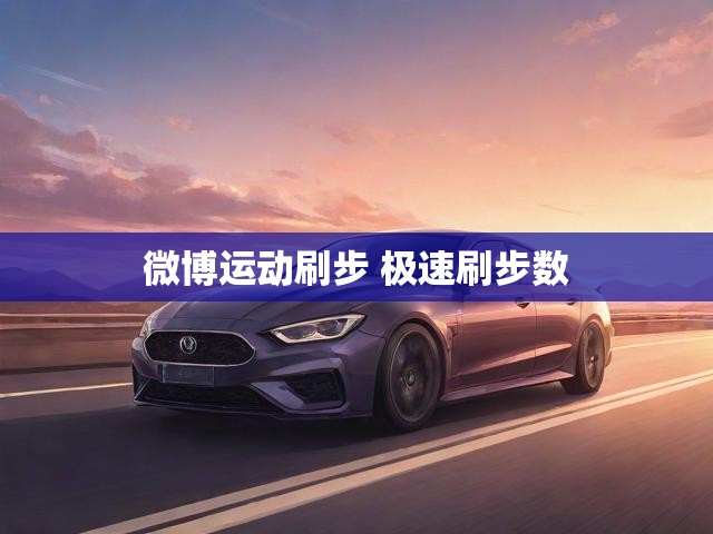 微博运动刷步 极速刷步数