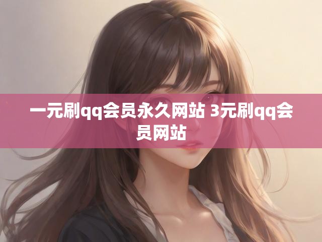 一元刷qq会员永久网站 3元刷qq会员网站