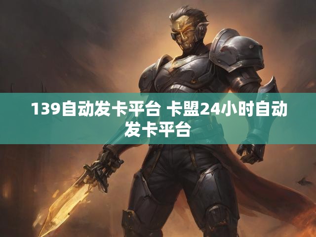 139自动发卡平台 卡盟24小时自动发卡平台