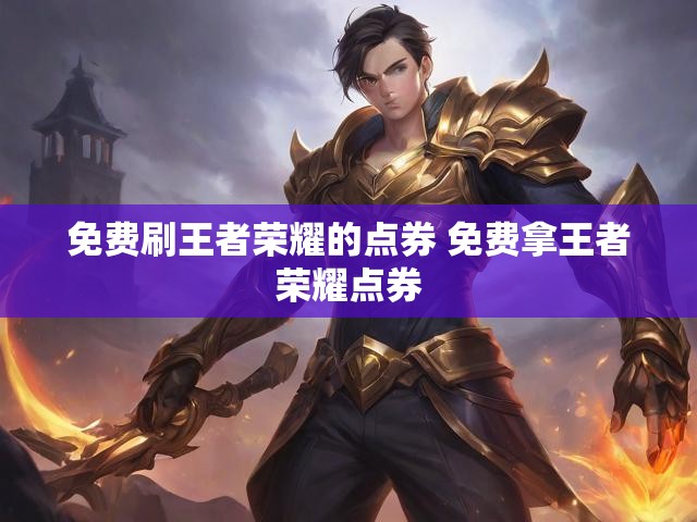 免费刷王者荣耀的点券 免费拿王者荣耀点券