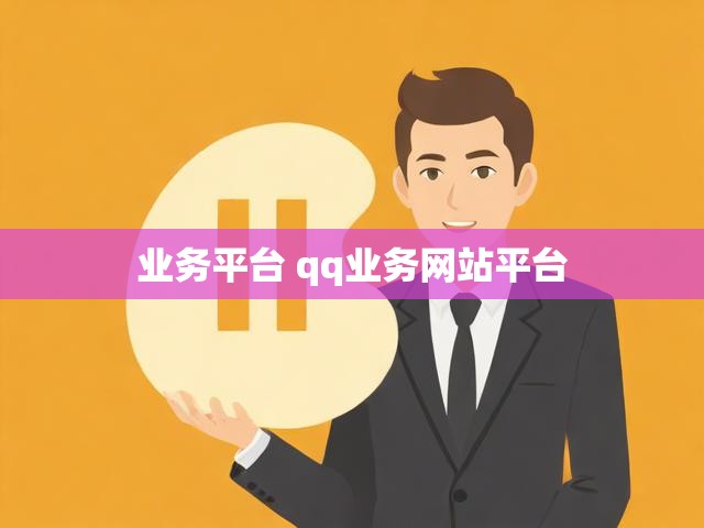 业务平台 qq业务网站平台