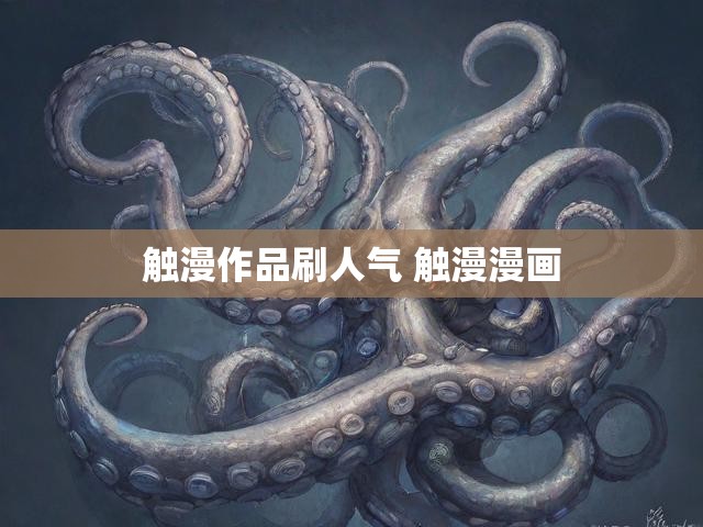 触漫作品刷人气 触漫漫画
