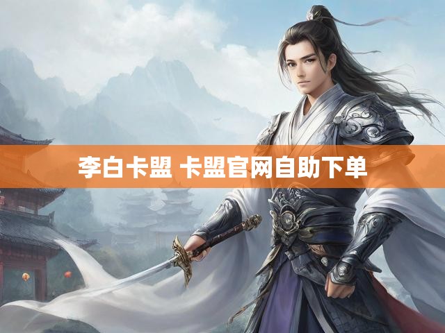 李白卡盟 卡盟官网自助下单
