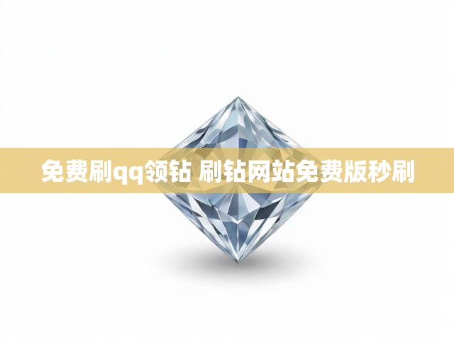 免费刷qq领钻 刷钻网站免费版秒刷