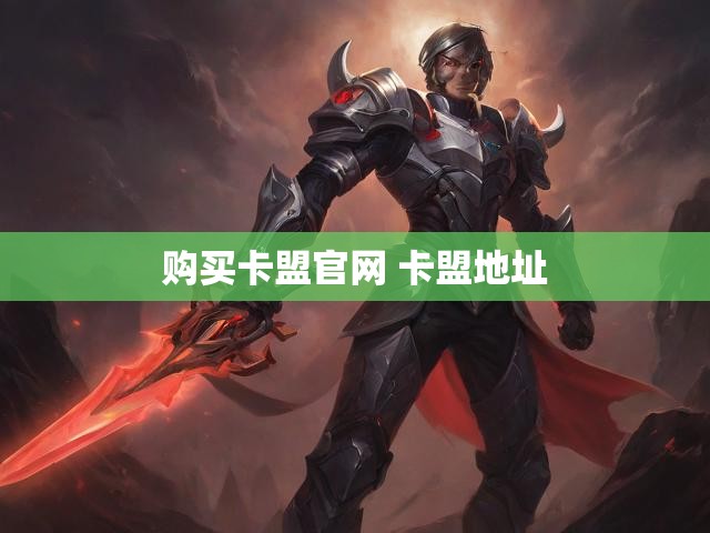 购买卡盟官网 卡盟地址