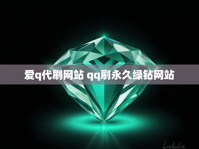 爱q代刷网站 qq刷永久绿钻网站