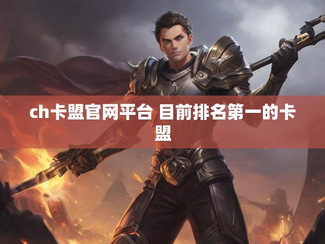 ch卡盟官网平台 目前排名第一的卡盟