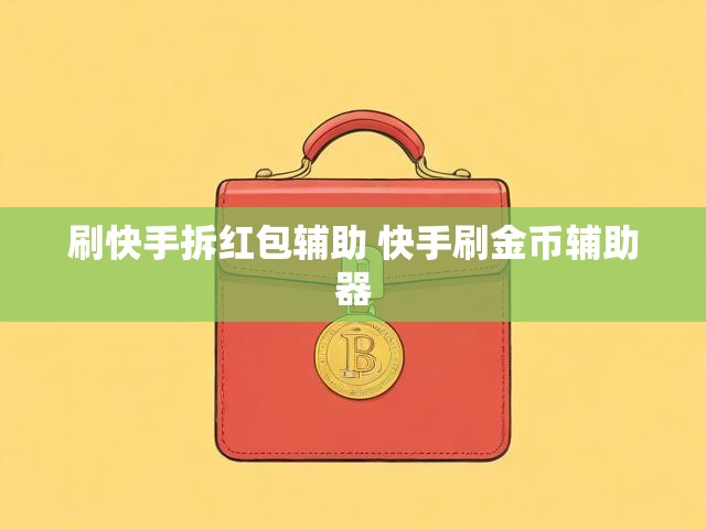 刷快手拆红包辅助 快手刷金币辅助器