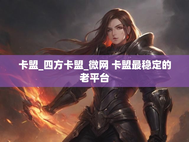 卡盟_四方卡盟_微网 卡盟最稳定的老平台