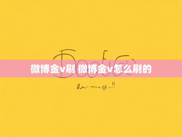 微博金v刷 微博金v怎么刷的