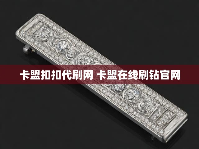 卡盟扣扣代刷网 卡盟在线刷钻官网