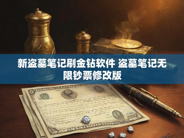 新盗墓笔记刷金钻软件 盗墓笔记无限钞票修改版