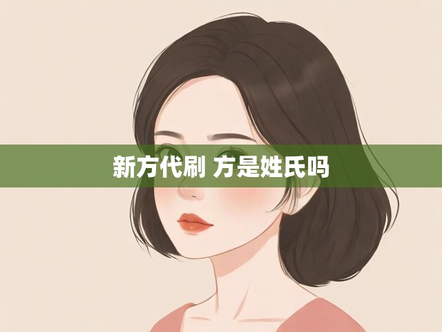 新方代刷 方是姓氏吗