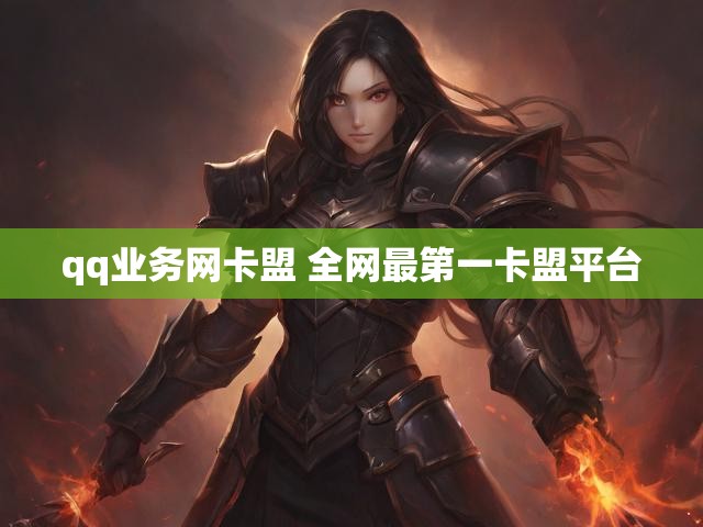 qq业务网卡盟 全网最第一卡盟平台