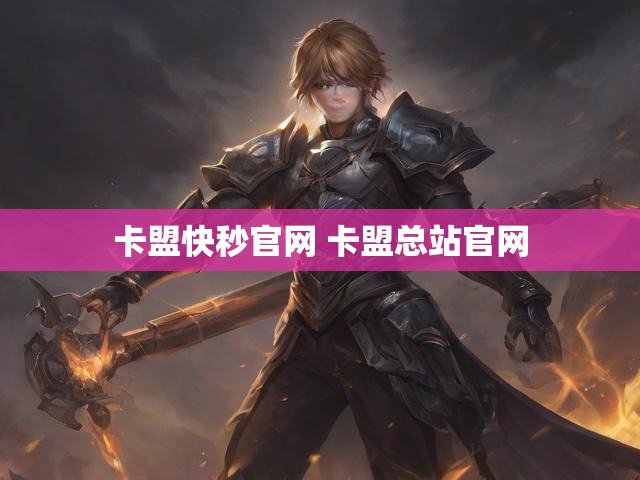 卡盟快秒官网 卡盟总站官网