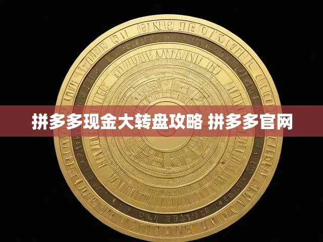 拼多多现金大转盘攻略 拼多多官网