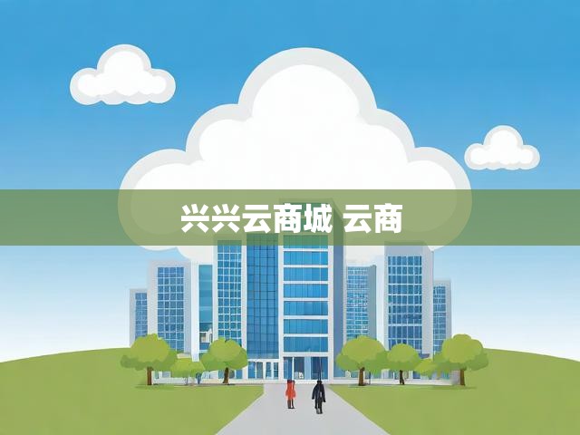 兴兴云商城 云商