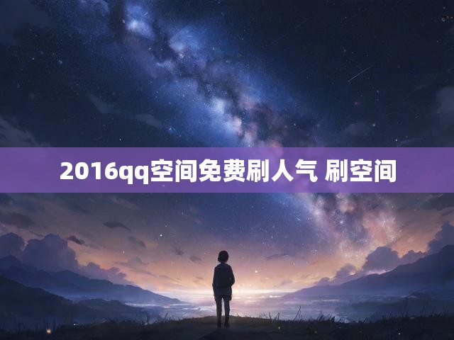 2016qq空间免费刷人气 刷空间