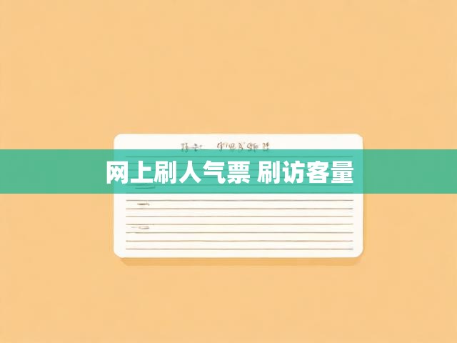 网上刷人气票 刷访客量