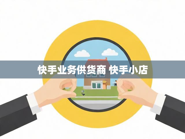 快手业务供货商 快手小店