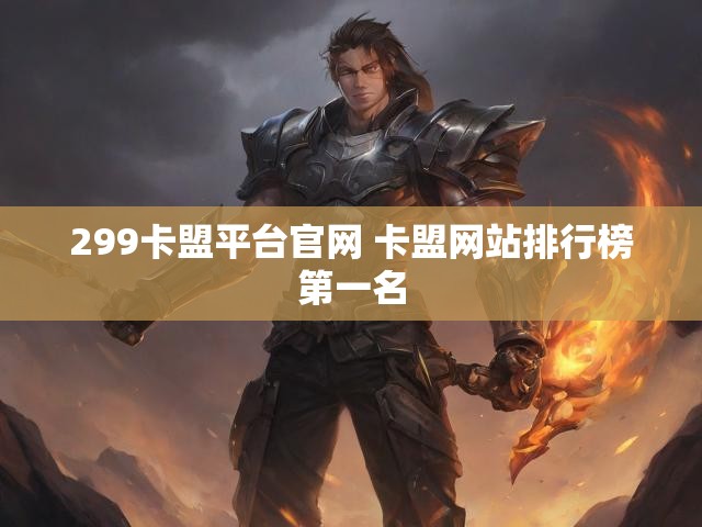 299卡盟平台官网 卡盟网站排行榜第一名