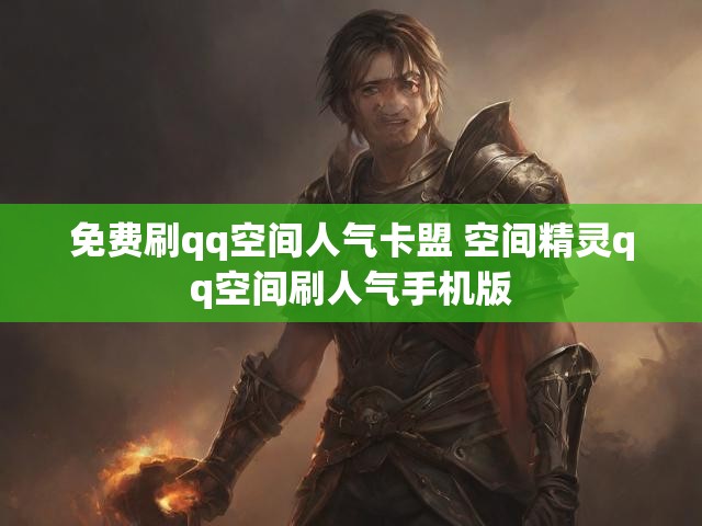 免费刷qq空间人气卡盟 空间精灵qq空间刷人气手机版